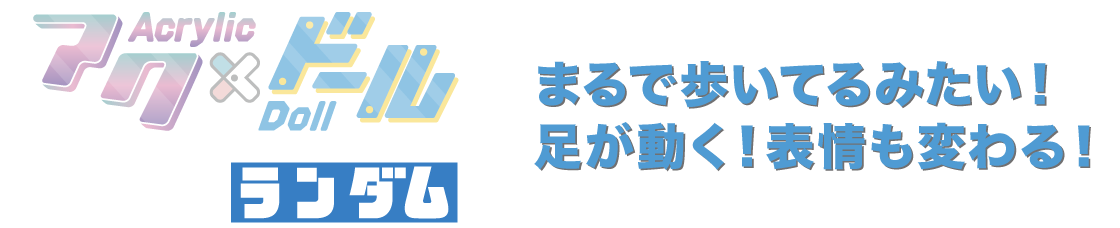 アクドールランダム まるで歩いてるみたい！足が動く！表情も変わる！
