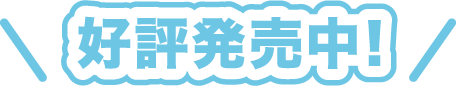 好評発売中!