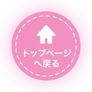 トップページへ戻る