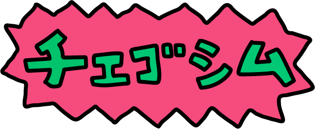 チェゴシム