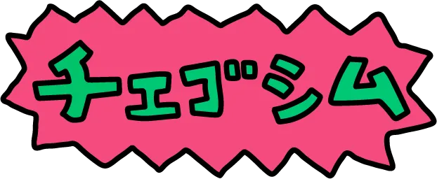 チェゴシム