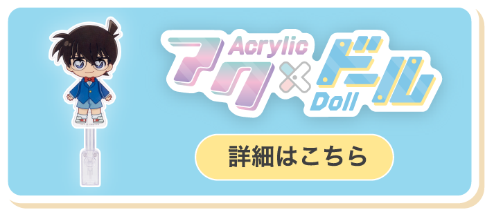アク×ドール 詳細はこちら