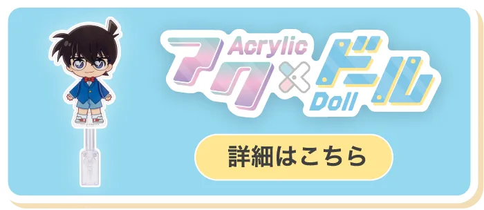 アク×ドール 詳細はこちら
