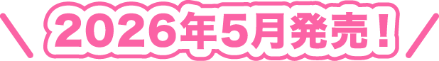 2026年5月発売！