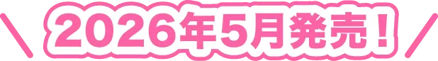 2026年5月発売！