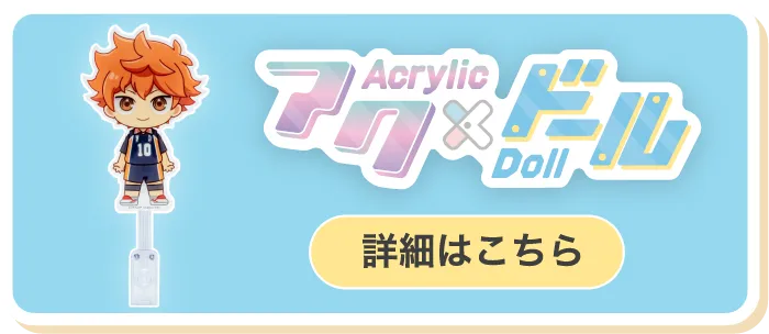 アク×ドール 詳細はこちら