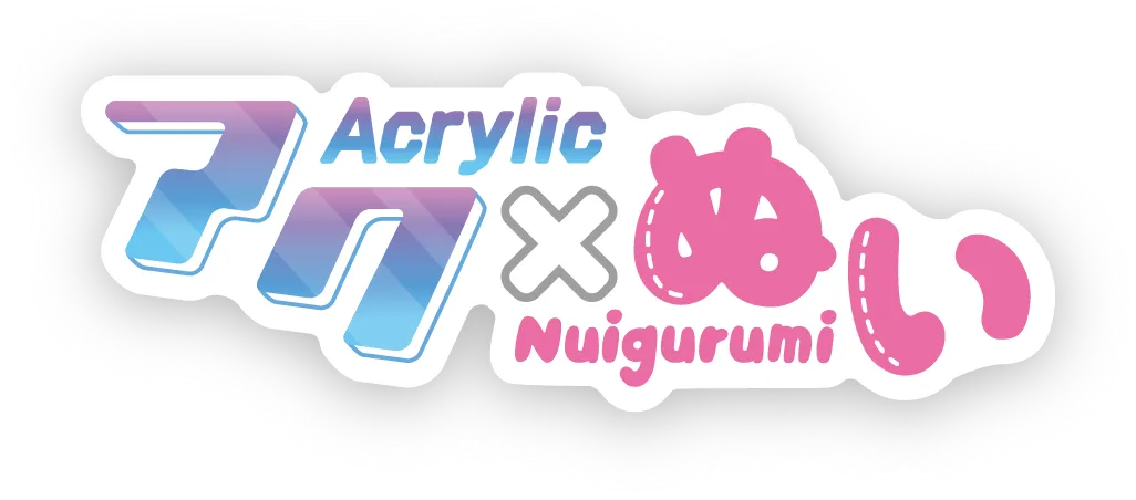アク×ぬい