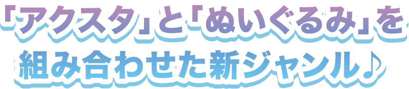 「アクスタ」と「ぬいぐるみ」を組み合わせた新ジャンル♪