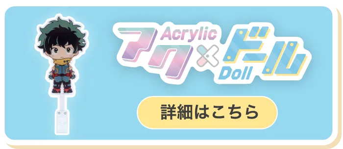 アク×ドール 詳細はこちら