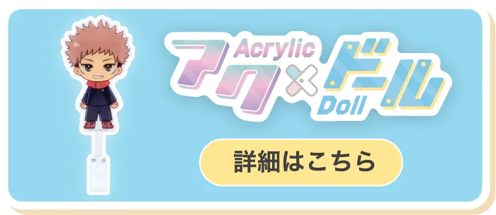 アク×ドール 詳細はこちら
