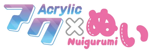 アク×ぬい