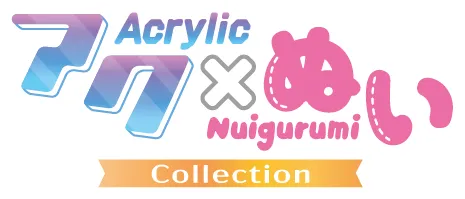 アク×ぬい