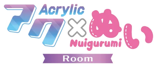 アク×ぬい