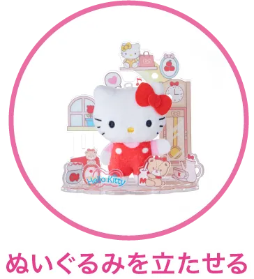ぬいぐるみを立たせる