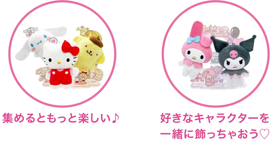 シリーズを集めるともっと楽しい♪ 好きなキャラクターを一緒に飾っちゃおう♡