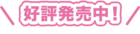 好評発売中！