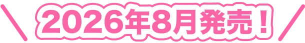 2026年8月発売！
