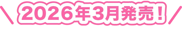2026年3月発売！