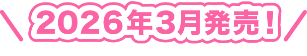 2026年3月発売！