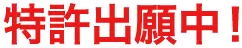 特許出願中！