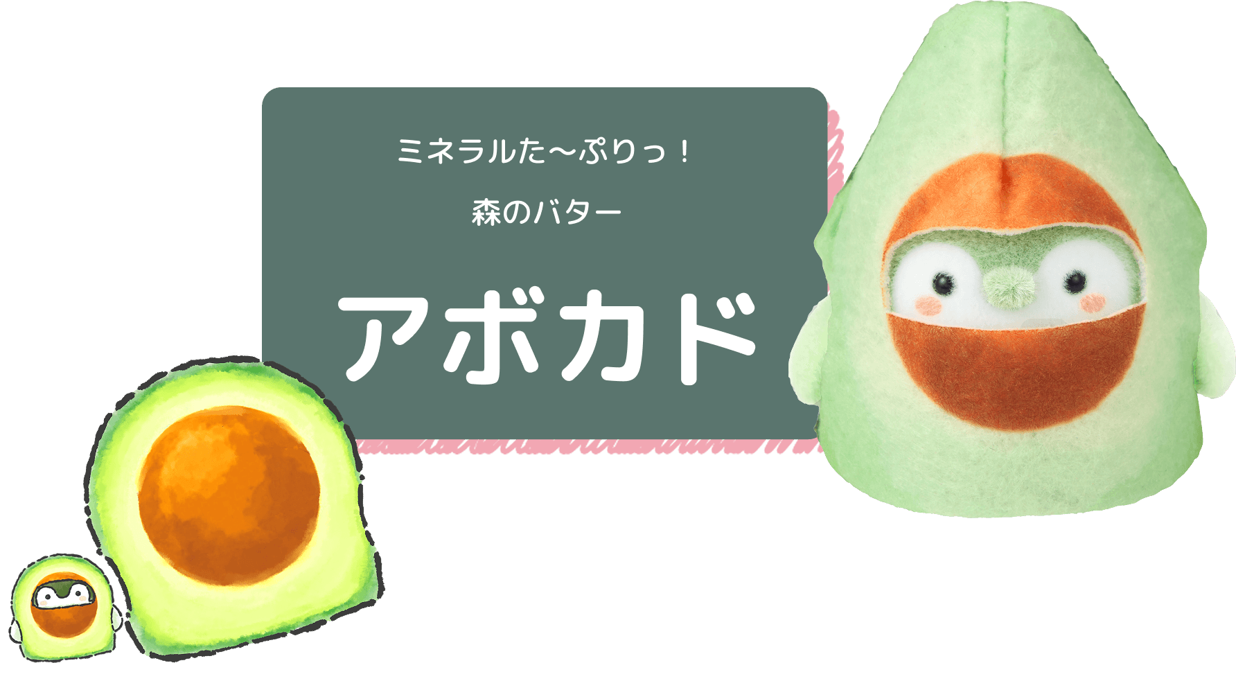 ミネラルた〜ぷりっ！森のバター アボカド 