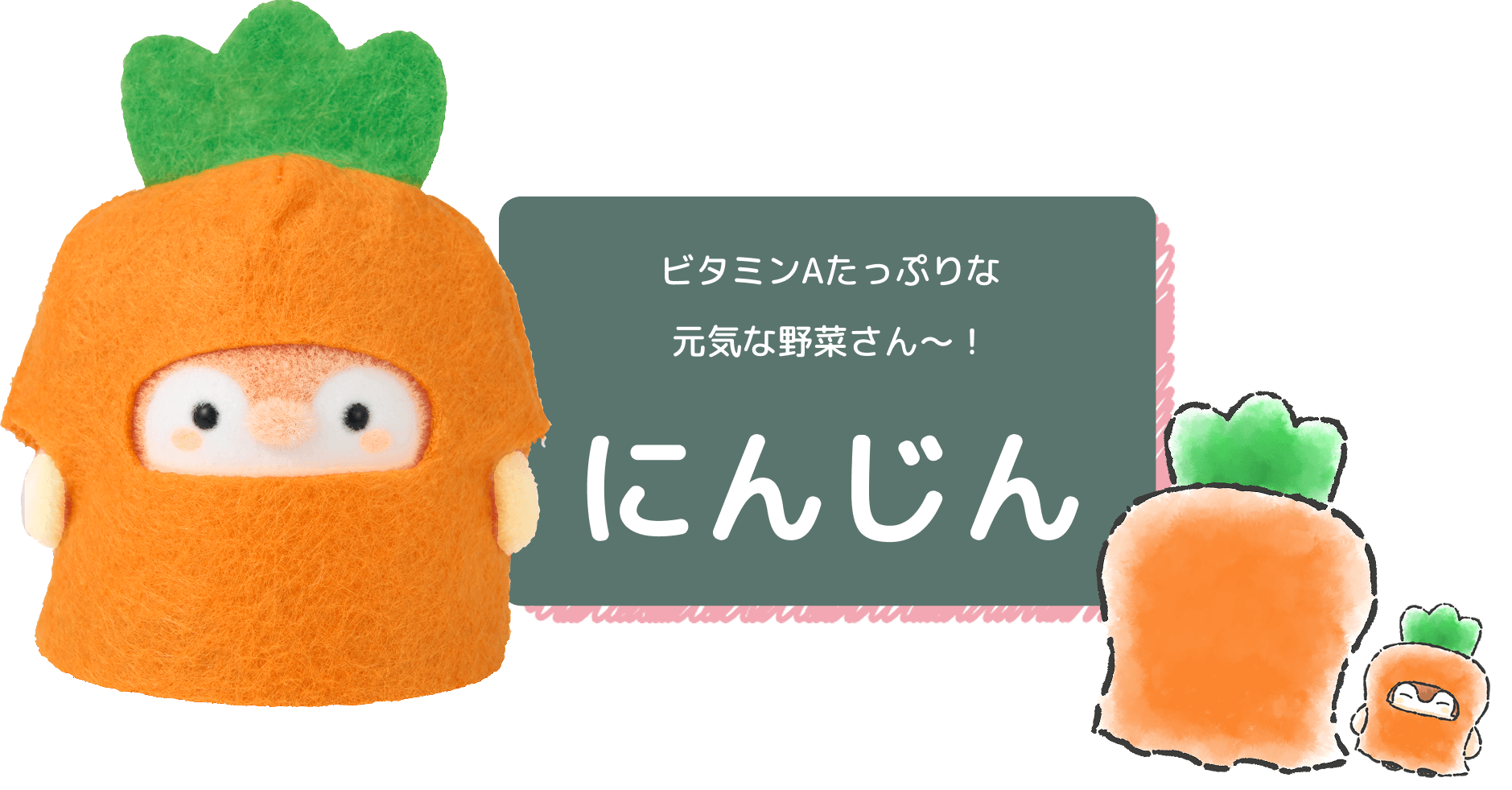 ビタミンAたっぷりな元気な野菜さん〜！ にんじん