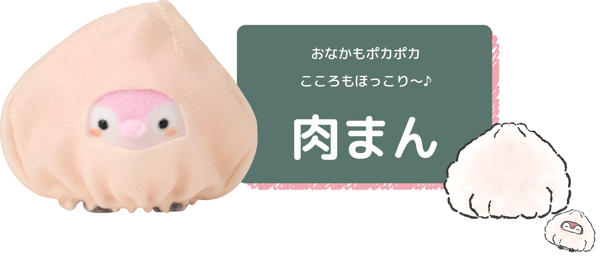 おなかもポカポカ こころもほっこり〜♪ 肉まん