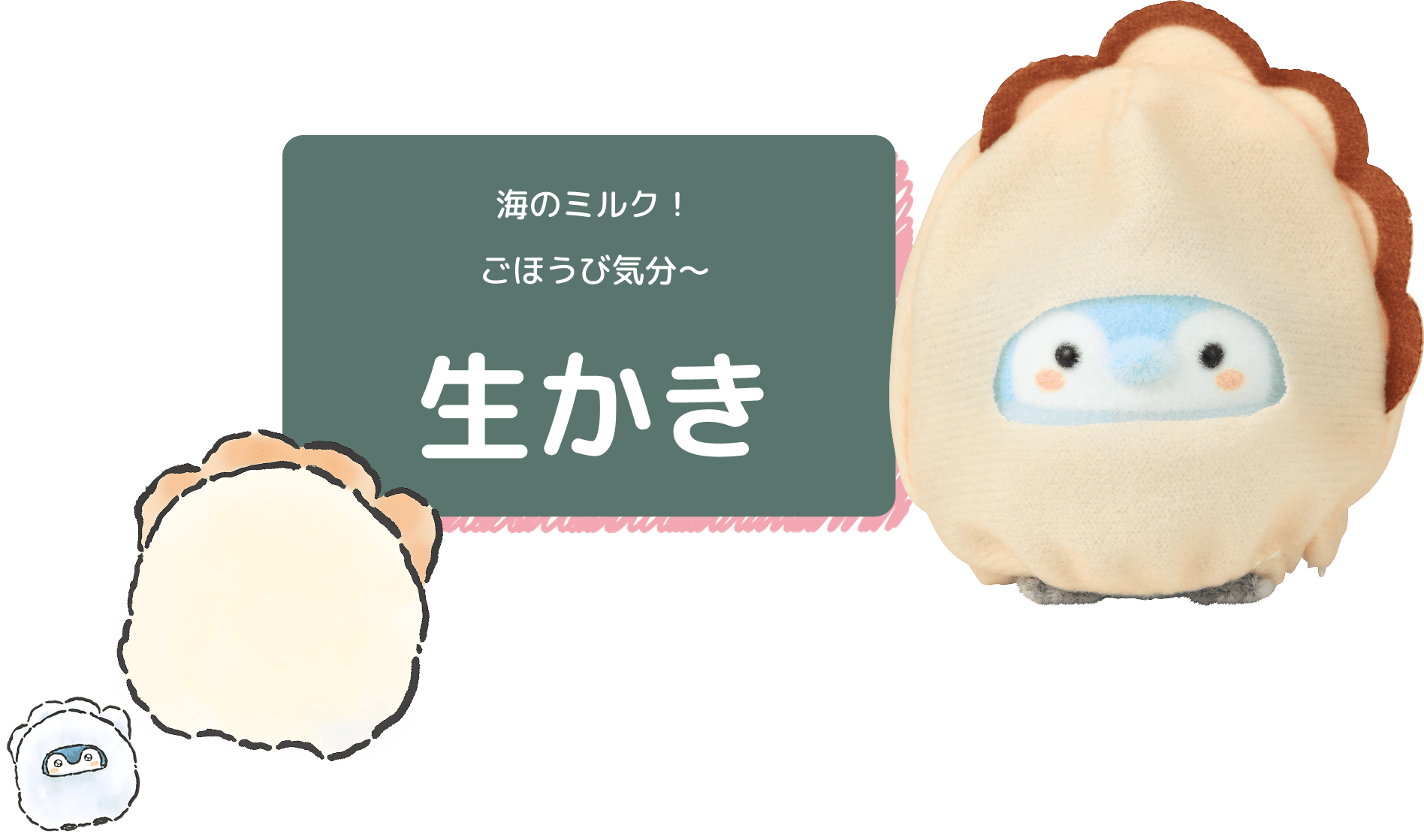 海のミルク！ごほうび気分〜 生かき