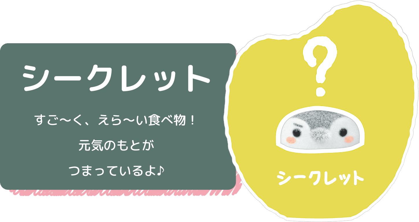 シークレット すご〜く、えら〜い食べ物！元気のもとがつまっているよ♪ 
