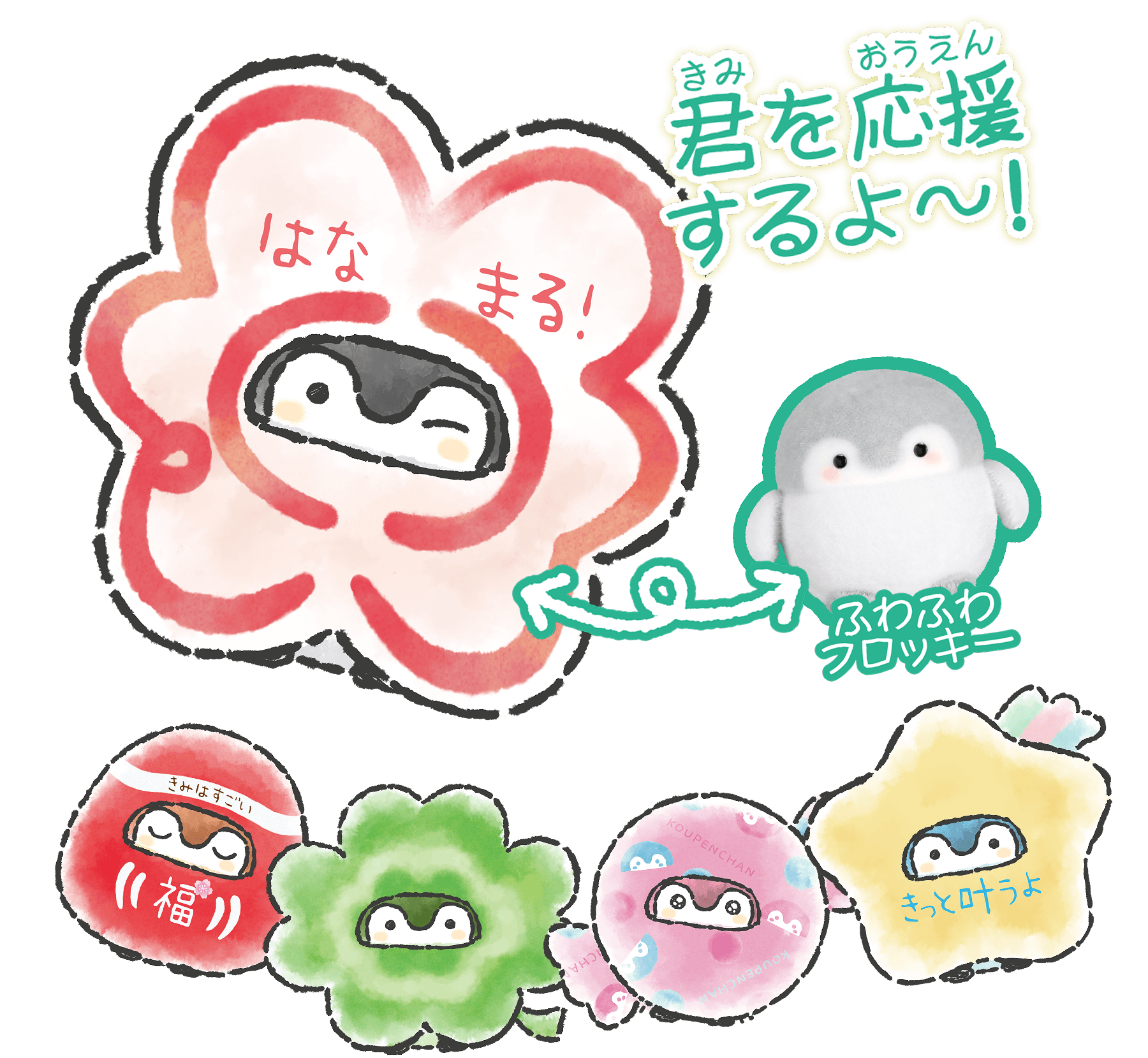 君を応援するよ～！