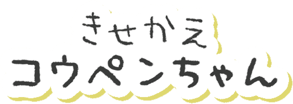 きせかえコウペンちゃん