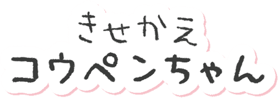 きせかえコウペンちゃん