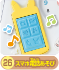 スマホ電話あそび