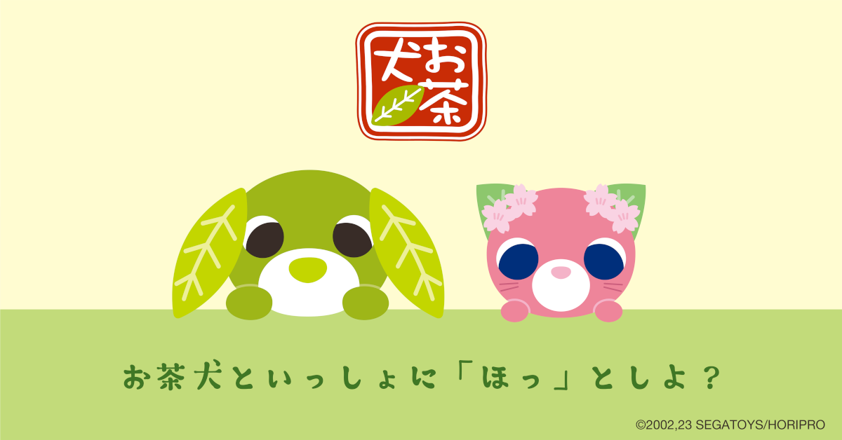 おちゃ犬ページ お問い合わせページ｜お茶犬 公式ホームページ