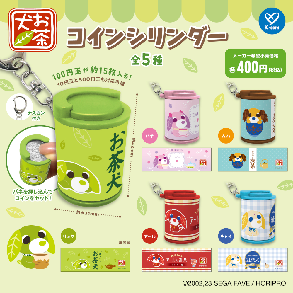 お茶犬の「コインシリンダー」がカプセルトイで新登場！｜お茶犬 公式