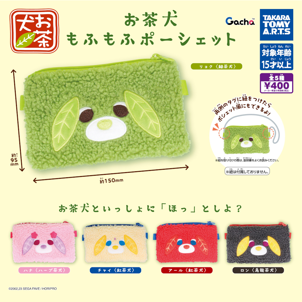 お茶犬 もふもふポーシェット』がカプセルトイから登場！｜お茶犬 公式