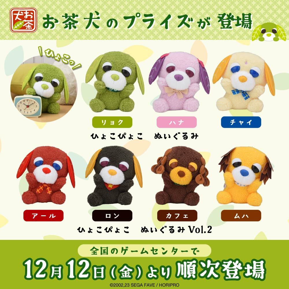 犬のキャラクターぬいぐるみ セガプライズから『お茶犬』のぬいぐるみ・ブランケットが登場！｜お茶