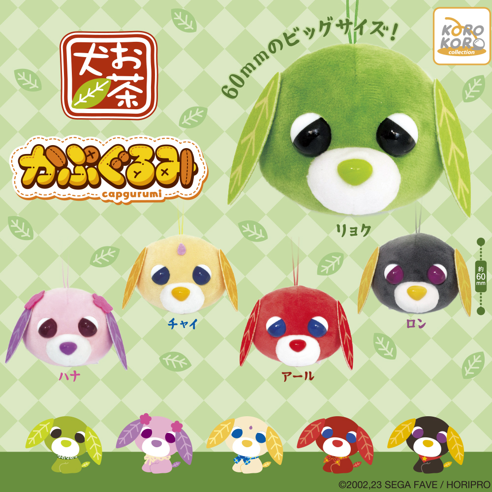 お茶犬かぷぐるみ」がカプセルトイで発売します！｜お茶犬 公式