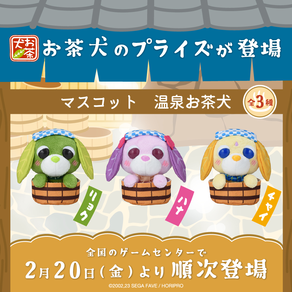 セガプライズから『お茶犬』の温泉マスコットが登場！｜お茶犬 公式