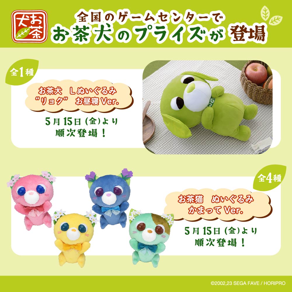 セガプライズから『リョク』と『お茶猫』のプライズが登場！🍵｜お茶犬
