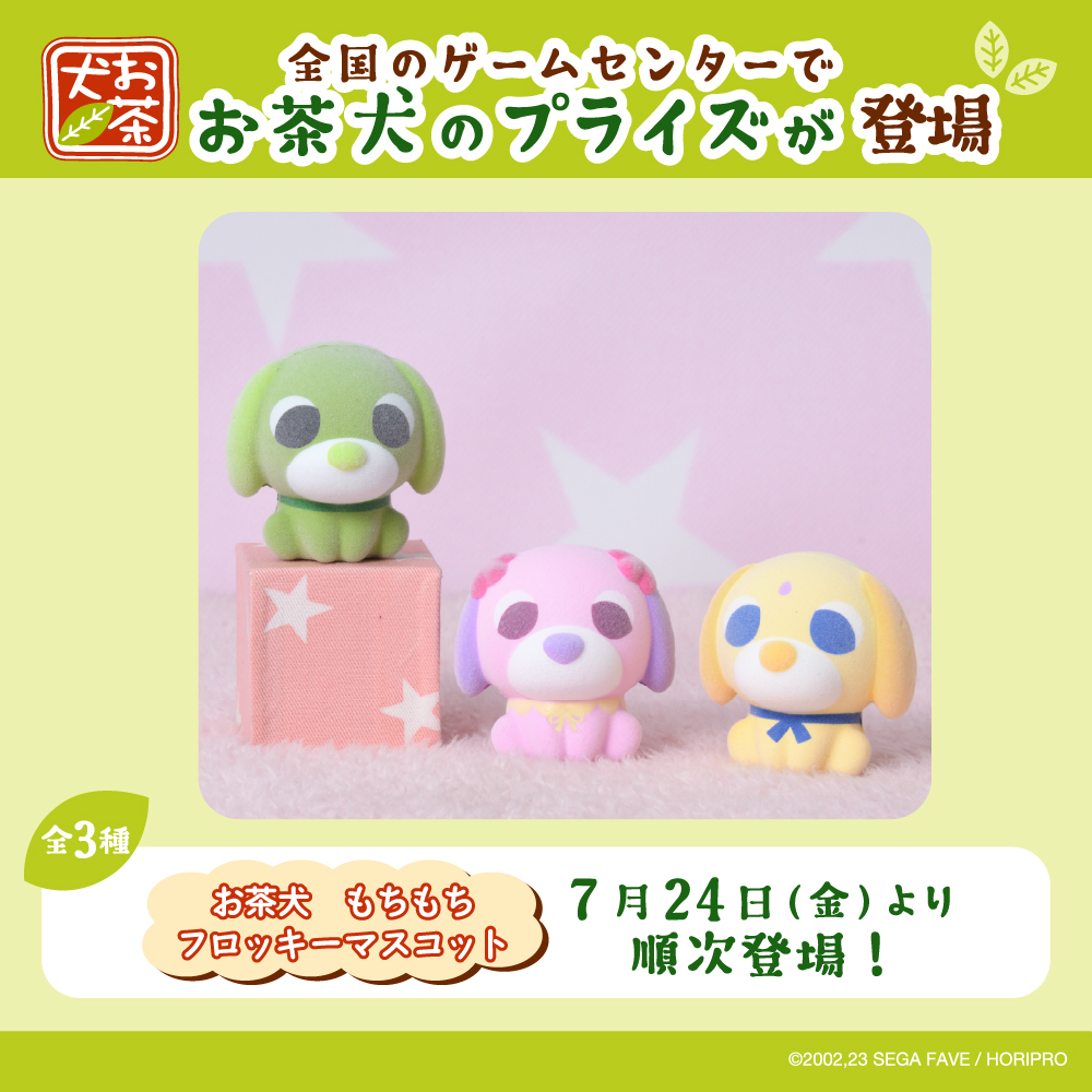 2026年7月セガプライズから『お茶犬』のアイテムが登場！｜お茶犬 公式