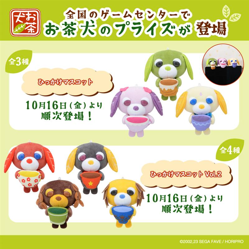 2026年10月 セガプライズから今月も『お茶犬』のプライズが登場