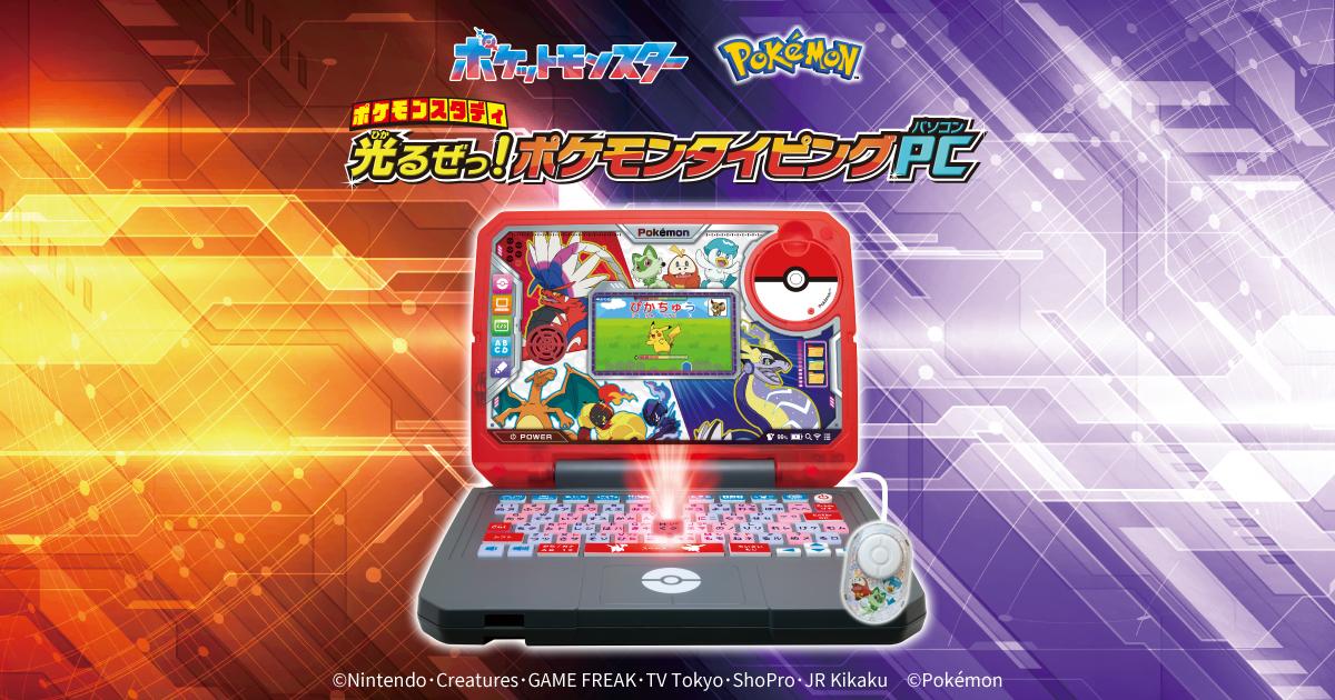 ポケモンスタディ 光るぜっ！ポケモンタイピングPC │ セガ