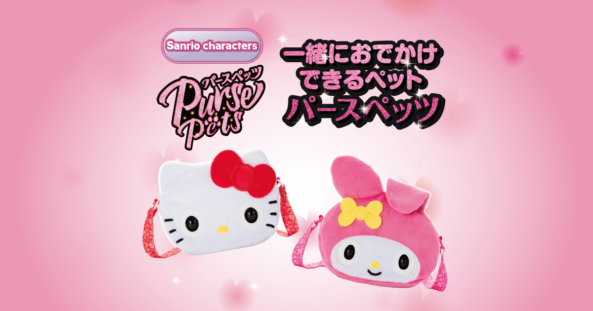 パースペッツ（Purse Pets） │ セガ フェイブ トイ製品情報公式
