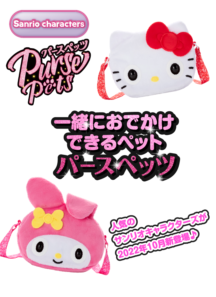 パースペッツ（Purse Pets） │ セガ フェイブ トイ製品情報公式
