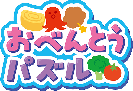 おべんとうパズル