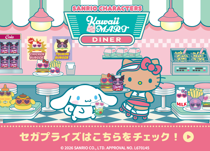 セガプライズはこちらをチェック！