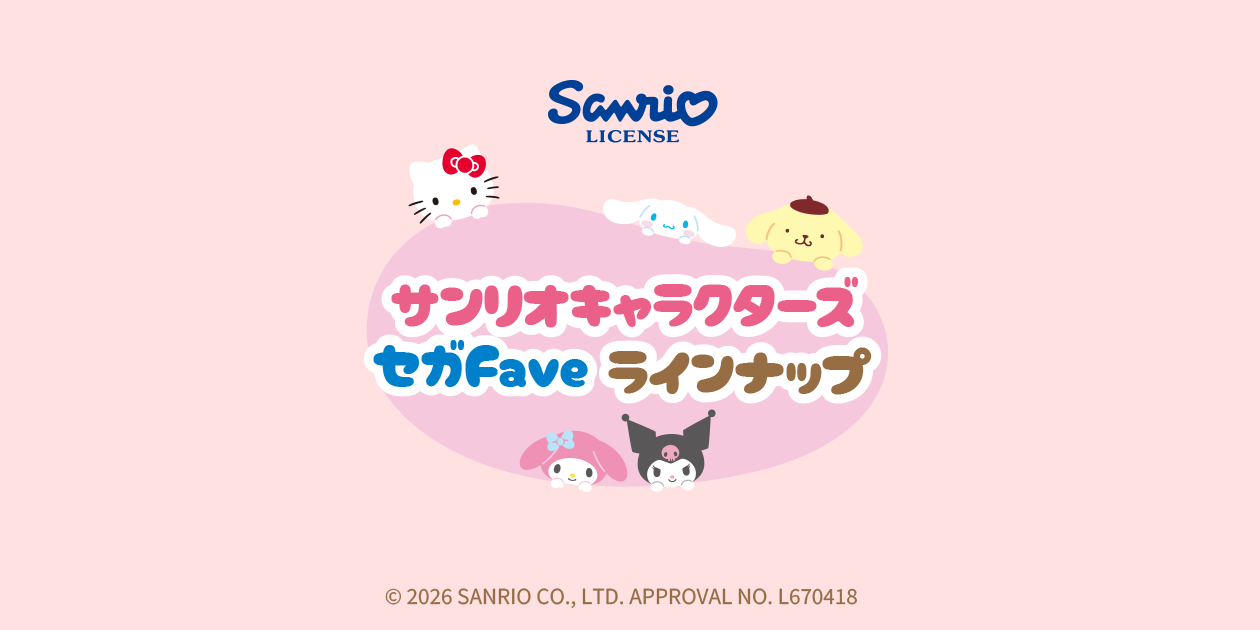 サンリオキャラクターズ セガFave ラインナップ │ セガ フェイブ トイ