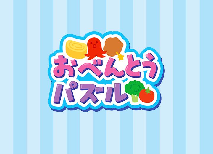おべんとうパズル