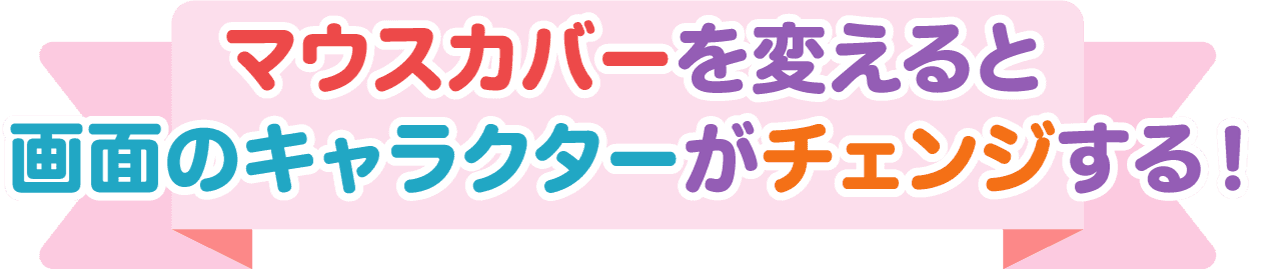 マウスカバーを変えると画面のキャラクターがチェンジする!